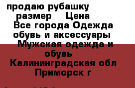 продаю рубашку redwood.50-52размер. › Цена ­ 1 300 - Все города Одежда, обувь и аксессуары » Мужская одежда и обувь   . Калининградская обл.,Приморск г.